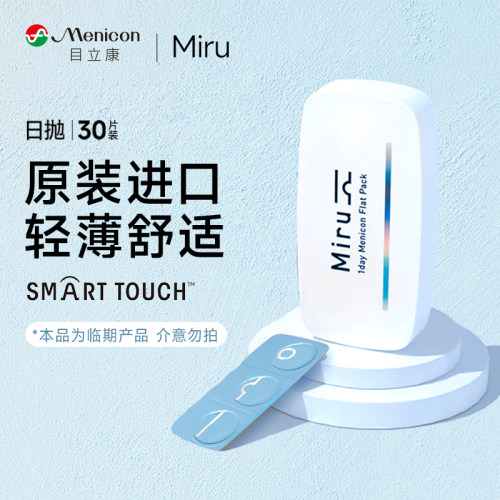 近效期目立康隐形眼镜米如日抛型30片盒Miru日抛男女近视清仓