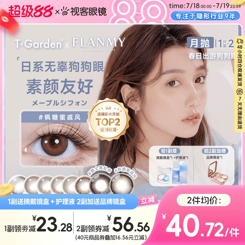 Flanmy美瞳月抛小直径彩色隐形眼镜2p近视视客旗舰店T-Garden