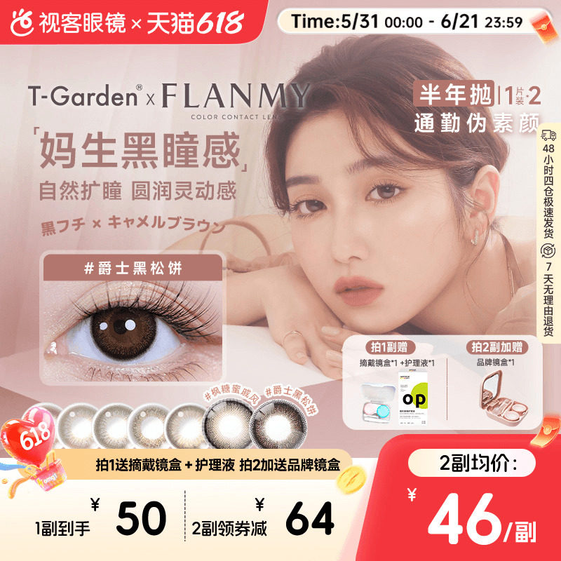 Flanmy美瞳半年抛彩瞳近视隐形2片T-Garden爵士奶油棕sk