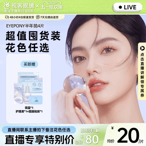 EYEPONY美瞳半年抛1片*4盒屿麋褐小夜曲近视隐形眼镜视客