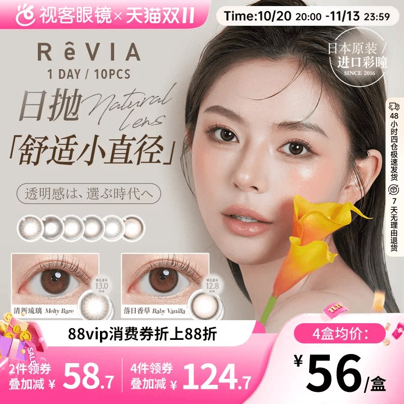 ReVIA蕾美美瞳日抛10片清新琉璃落日香草小直径近视彩色隐形眼镜