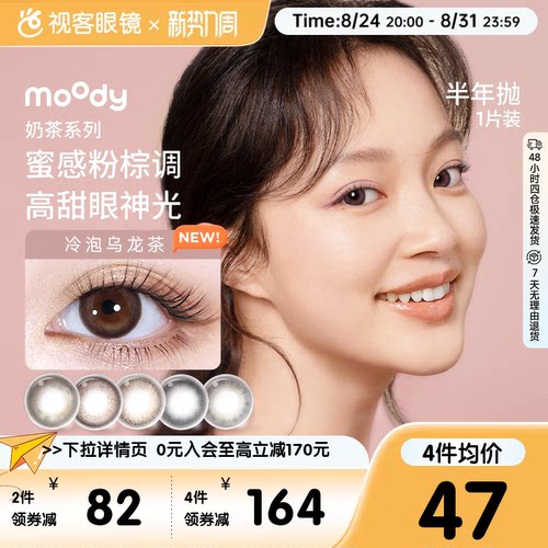 moody美瞳半年抛2P棕自然素颜彩色近视隐形眼镜2片冷泡乌龙茶正品