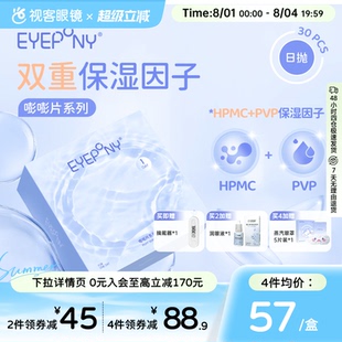 EYEPONY嘭嘭片 水凝胶日抛透明隐形眼镜双重保湿因子水润30片装
