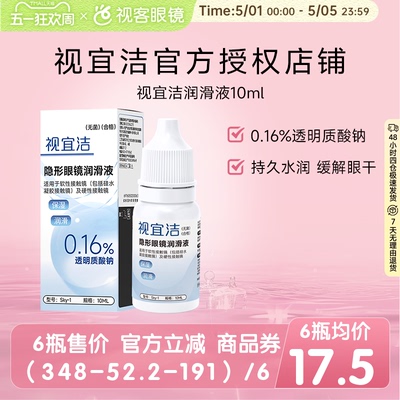 视宜洁RGP硬性隐形眼镜舒润滑液10ml*2角膜塑形镜ok镜润眼液国产