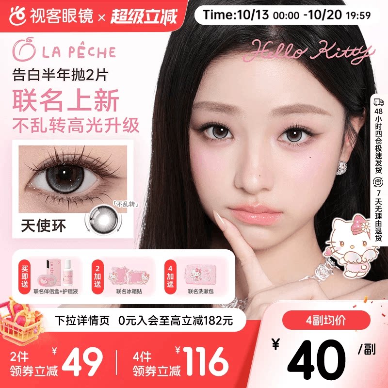HelloKitty联名！拉拜诗告白魔方美瞳隐形眼镜半年抛2片小爱神