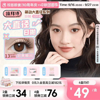 LaPeche拉拜诗萌动大直径美瞳日抛10片彩色隐形眼镜日常自然