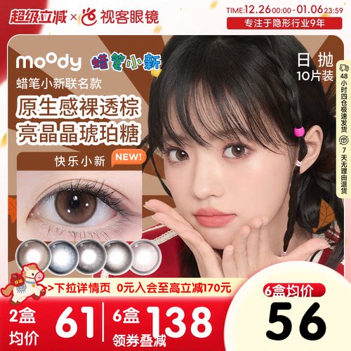 moody蜡笔小新联名美瞳日抛美莓粉棕色隐形眼镜近视10片装