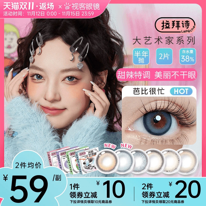 LaPeche拉拜诗大艺术家联名半年抛2片隐形眼镜美瞳大小直径