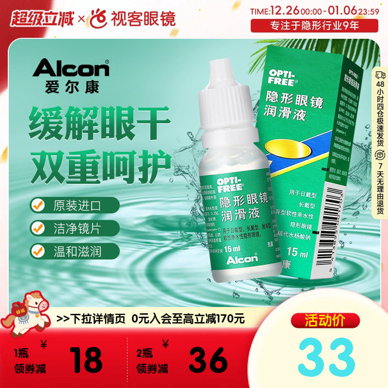 爱尔康彩色隐形近视眼镜眼药水润眼液15ml润滑保湿滴眼液官方旗舰