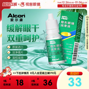 爱尔康彩色隐形近视眼镜眼药水润眼液15ml润滑保湿 滴眼液官方旗舰