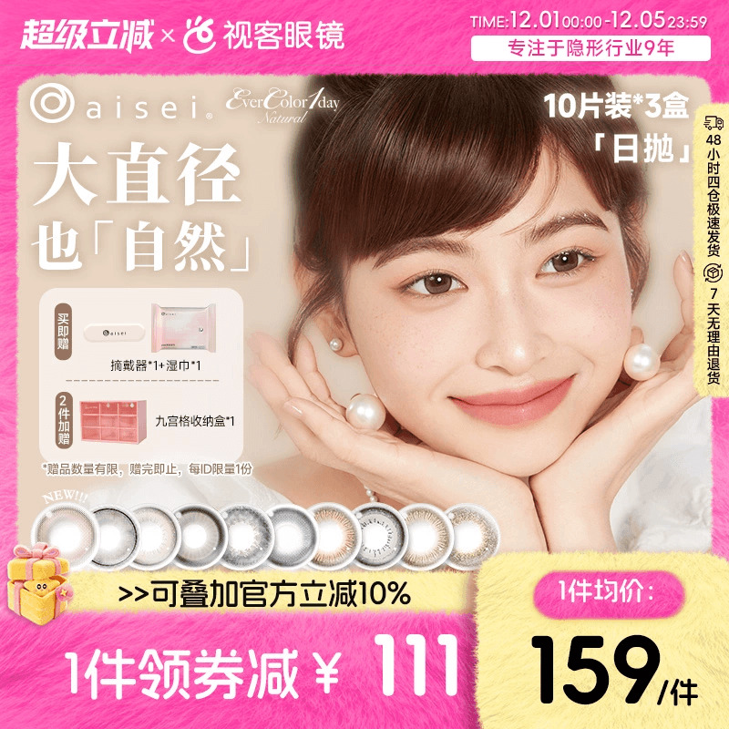 日本aisei爱谢品牌 EverColor美瞳日抛30片