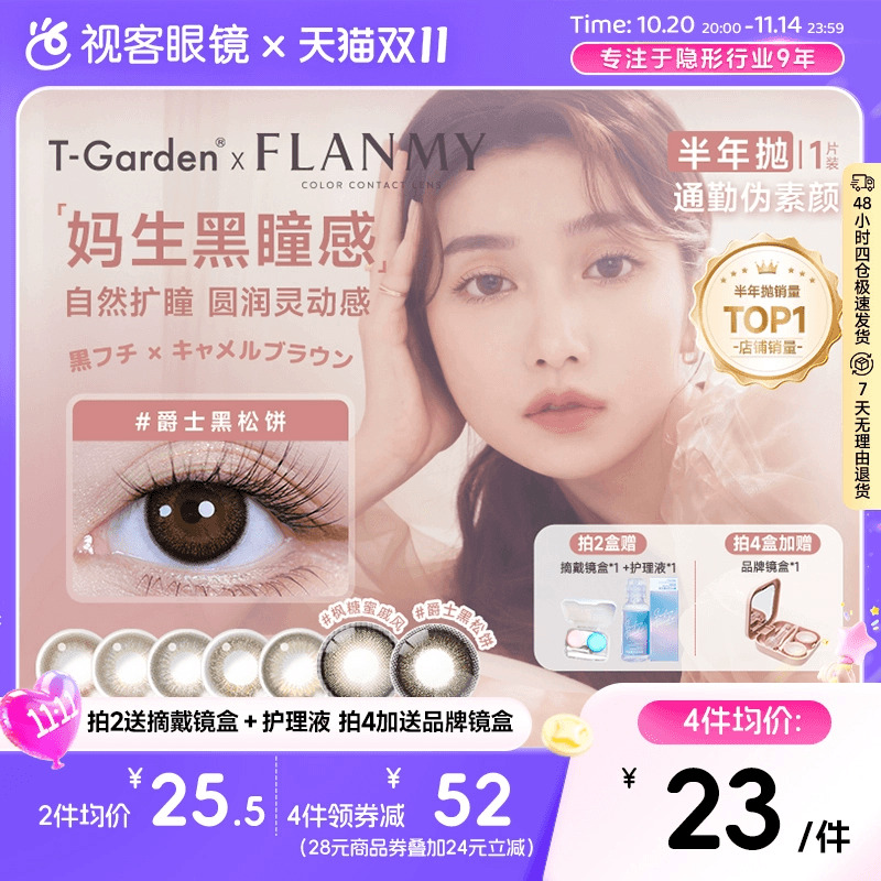 Flanmy半年抛美瞳彩色隐形近视眼镜大小直径1片爵士棕色T-Garden
