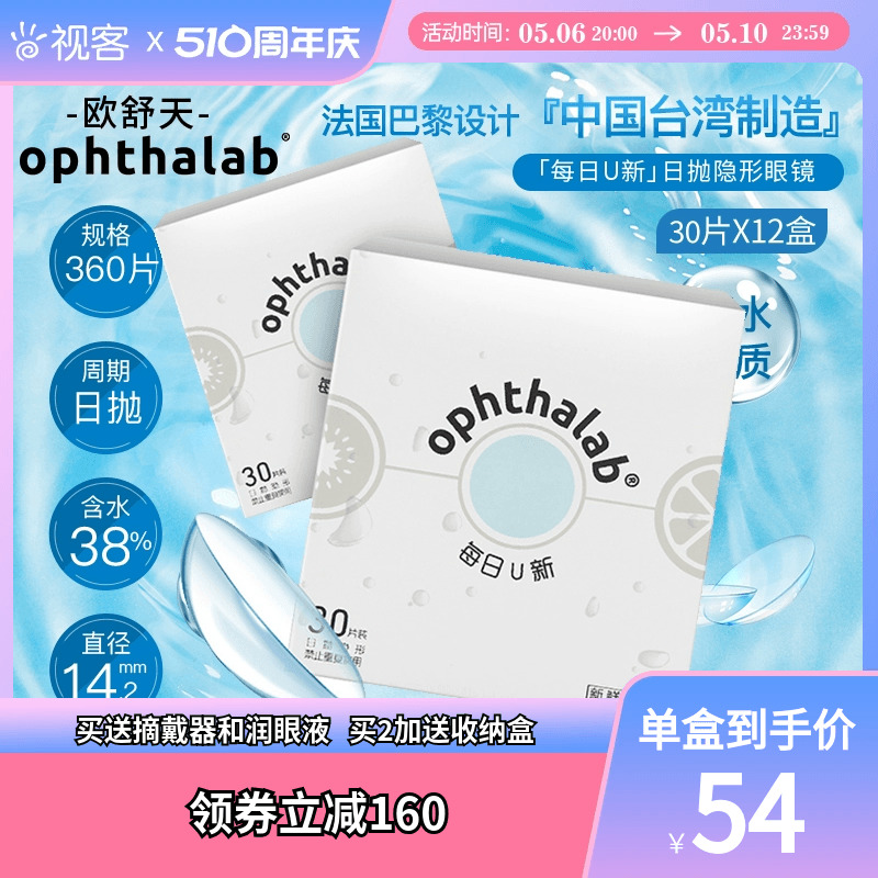 欧舒天ophthalab每日U新透明近视隐形眼镜日抛30片*12盒