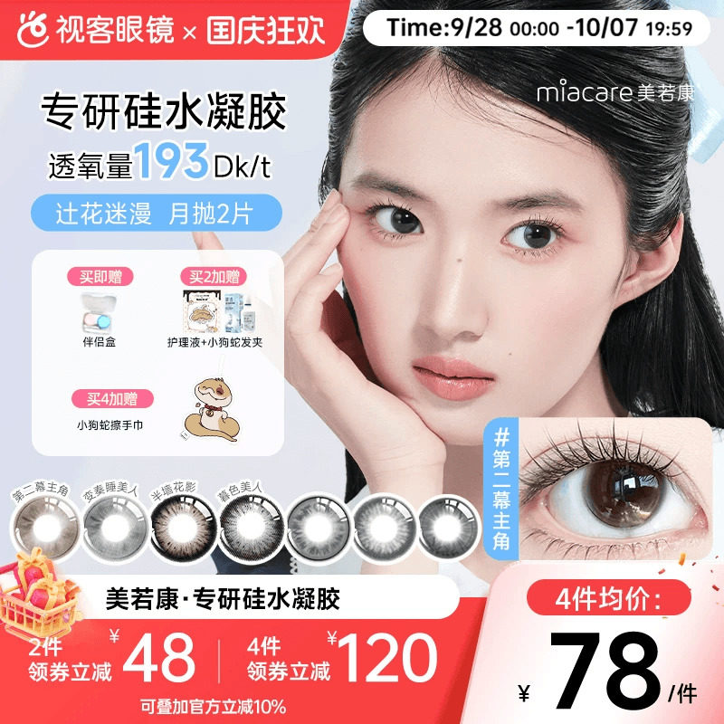 美若康硅水凝胶高透氧美瞳辻花迷漫系列月抛2片小直径迷漫真的黑