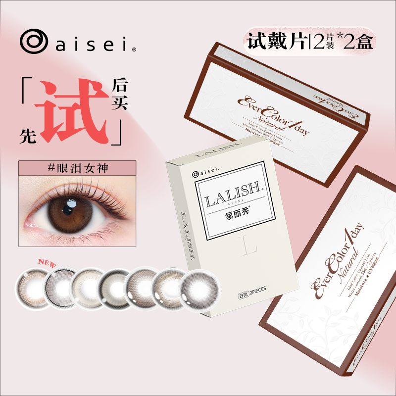 aisei爱谢 EverColor&lalish美瞳日抛2片