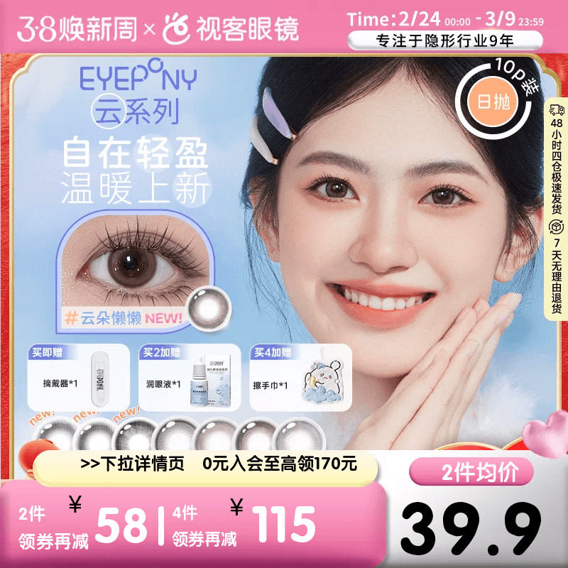 EYEPONY美瞳【云】系列倾听系列小世界系列合集日抛10片隐形眼镜 - 视客眼镜旗舰店出品