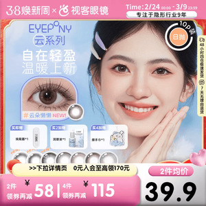 EYEPONY美瞳【云】系列倾听系列小世界系列合集日抛10片隐形眼镜