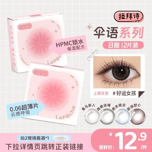 拉拜诗伞语试戴片彩色隐形眼镜日抛2片装