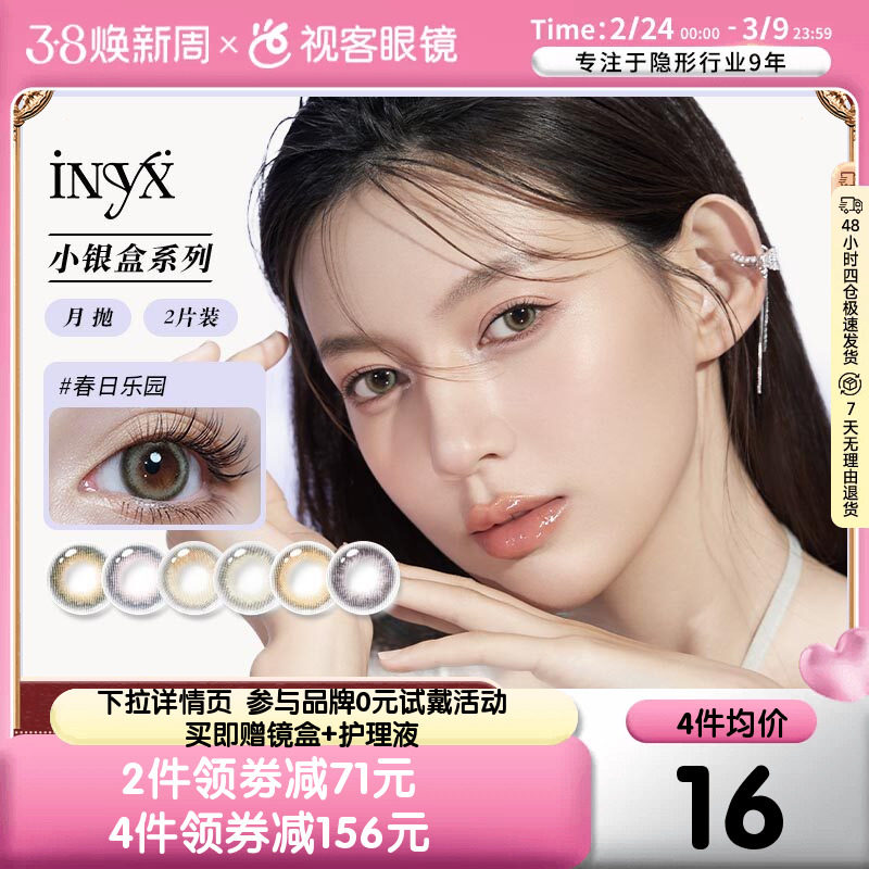 iNYX美瞳月抛2片彩色隐形近视眼镜小直径旗舰店视客