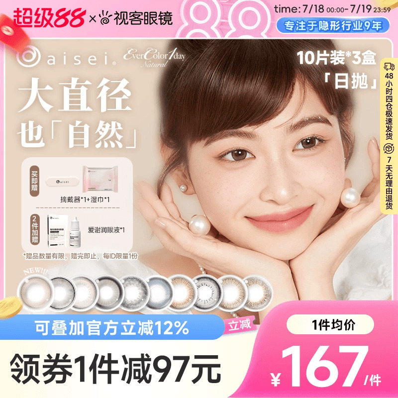 日本aisei爱谢品牌 EverColor美瞳日抛30片