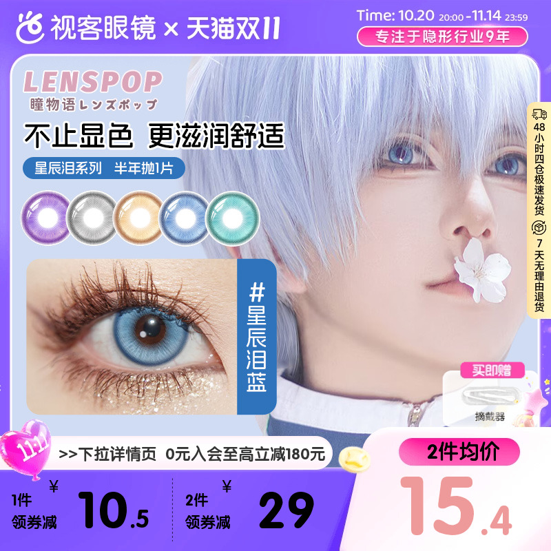 LENSPOP瞳物语星辰泪半年抛1片敖丙三明治工艺cos美瞳蓝紫灰青色