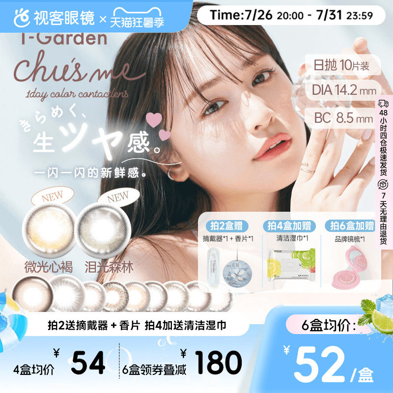 t-garden美瞳chusme日抛10片告白特调小直径彩色隐形眼镜蜜糖微光