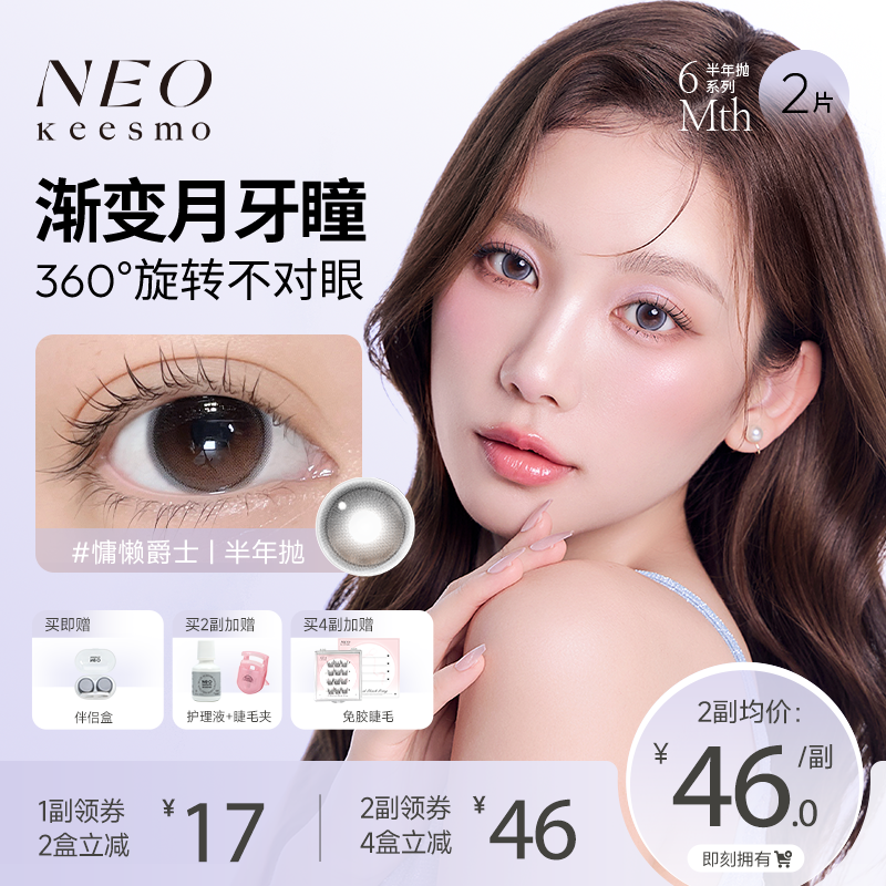 韩国NEO人生镜头半年抛美瞳2片水润高光提亮彩色隐形眼镜黄昏交响