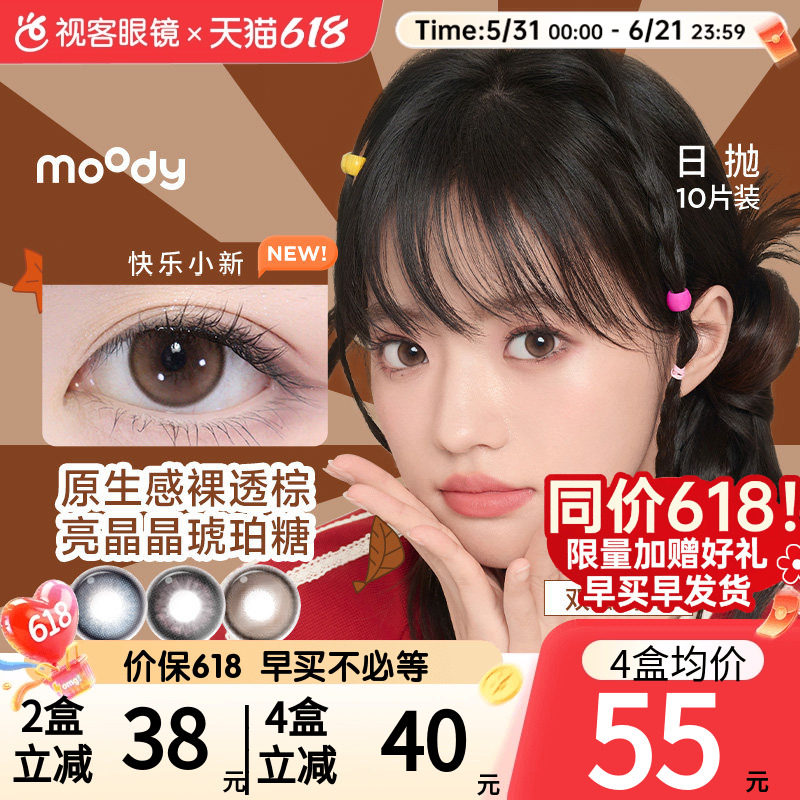 618狂欢节Moody美瞳日抛10片彩色隐形眼镜大小直径近视隐形DISCO
