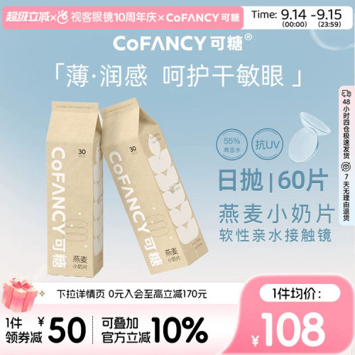 COFANCY可糖燕麦小奶片60片透明近视隐形眼镜日抛水凝胶30片*2盒