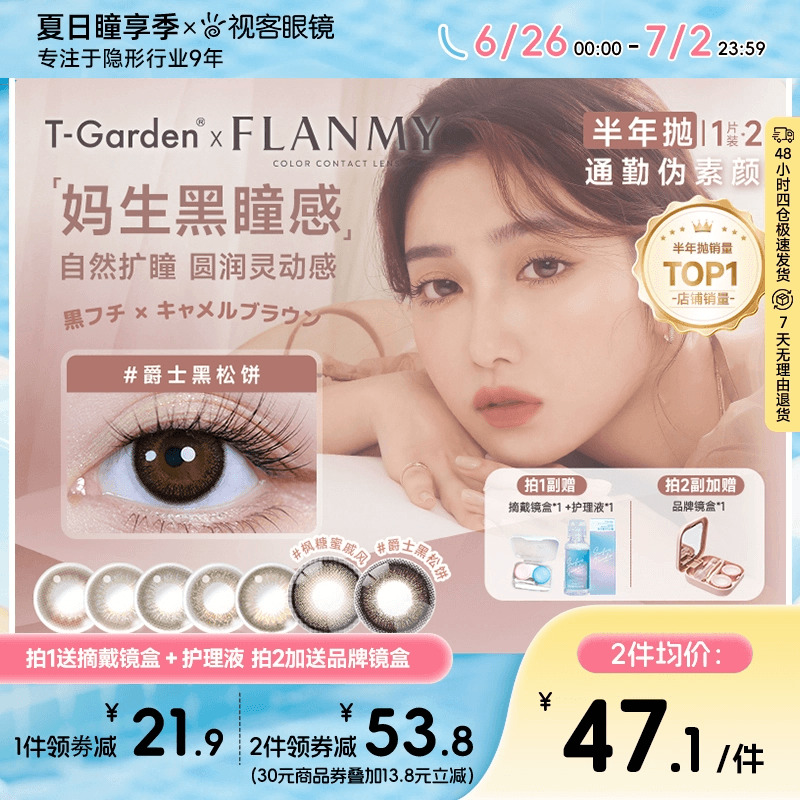 Flanmy美瞳半年抛小大直径彩瞳近视隐形2片T-Garden爵士棕色视客