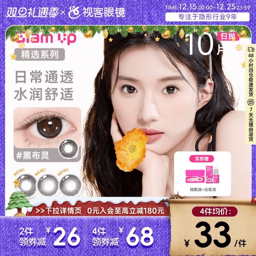 【花色促销】GLAM UP美瞳海盐燕麦日抛10片彩色近视隐形眼镜