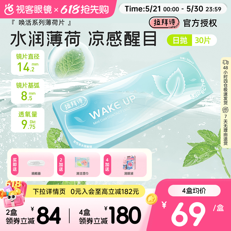 拉拜诗薄荷醇透明隐形眼镜日抛30片/5片非球面防紫外线薄荷片