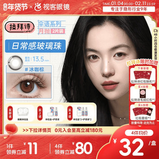 LaPeche拉拜诗伞语月抛2片三色美瞳彩色隐形眼镜大小直径夜夜生黑