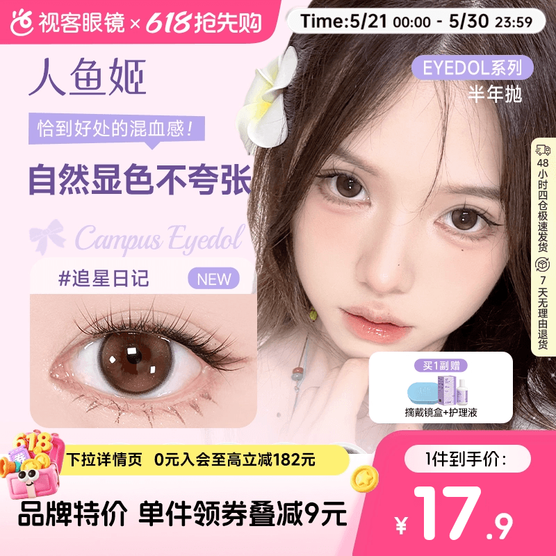 人鱼姬EYEPONY美瞳半年抛花色合集彩色隐形眼镜1片大直径漉漉奶栗