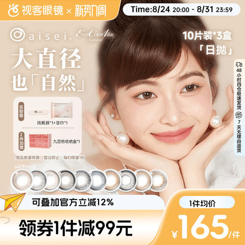 日本aisei爱谢品牌 EverColor美瞳日抛30片