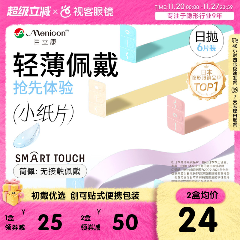 目立康小纸片Miru隐形眼镜日抛6片装简配近视眼镜官方视客旗舰店
