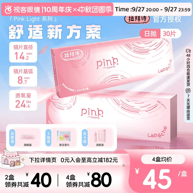 LaPeche拉拜诗Pink light水润小粉盒水凝胶透明隐形眼镜日抛30片