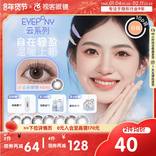 店铺清仓EYEPONY美瞳云系列日抛10片云里雾里云朵懒懒隐形眼镜