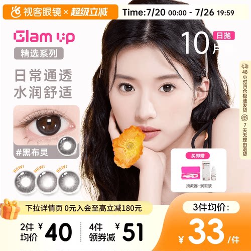 【花色促销】GLAM UP美瞳海盐燕麦日抛10片彩色近视隐形眼镜