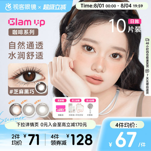 GLAM UP咖啡系列美瞳日抛10片冰美式焦糖水凝胶彩色隐形眼镜亚裔