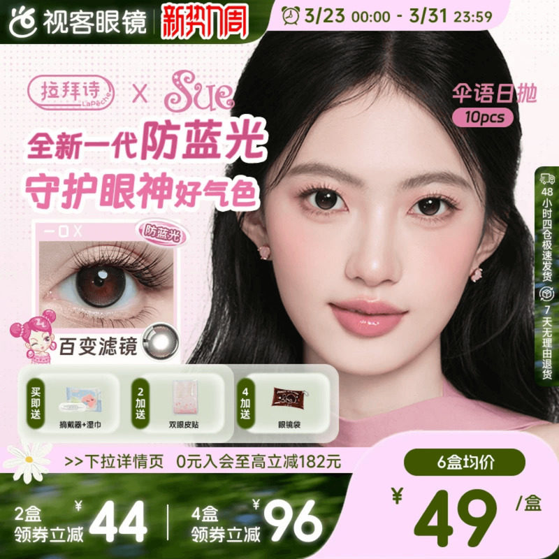 LaPeche拉拜诗阿sue联名伞语防蓝光日抛10片美瞳大小直径隐形眼镜