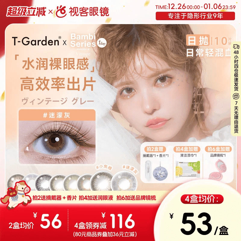 t-garden美瞳bambi小鹿眼日抛10片小直径彩色隐形迷濛灰小焦糖 - 封面