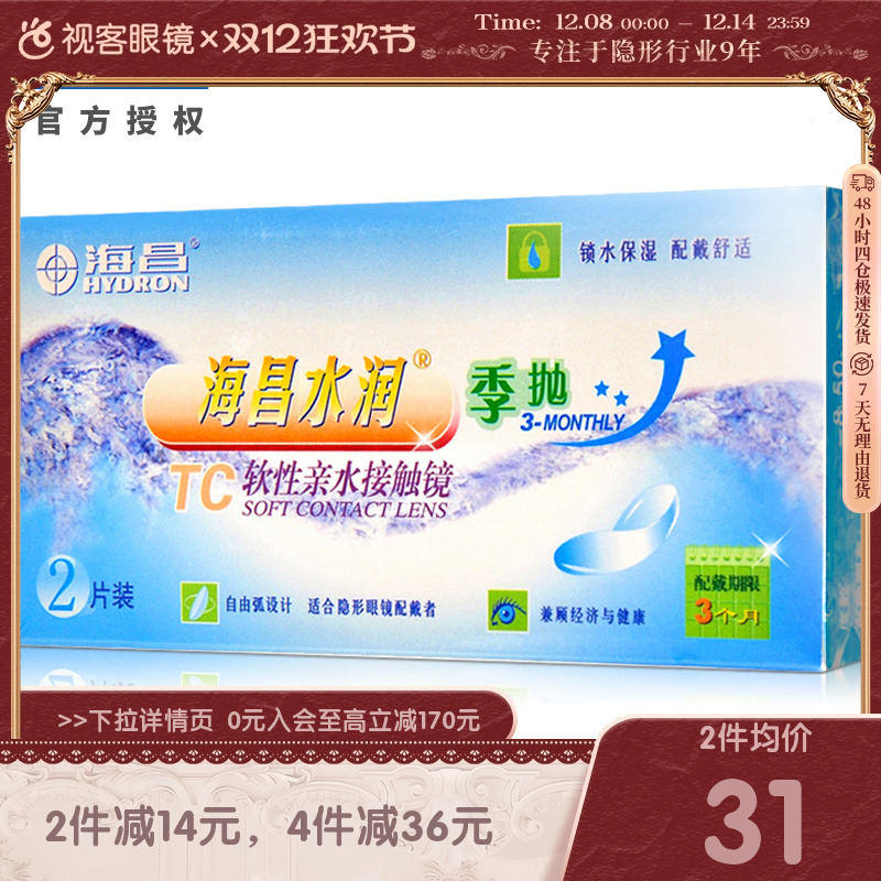 海昌水润季抛2片装隐形近视眼镜小直径透明一次性官网隐形透明