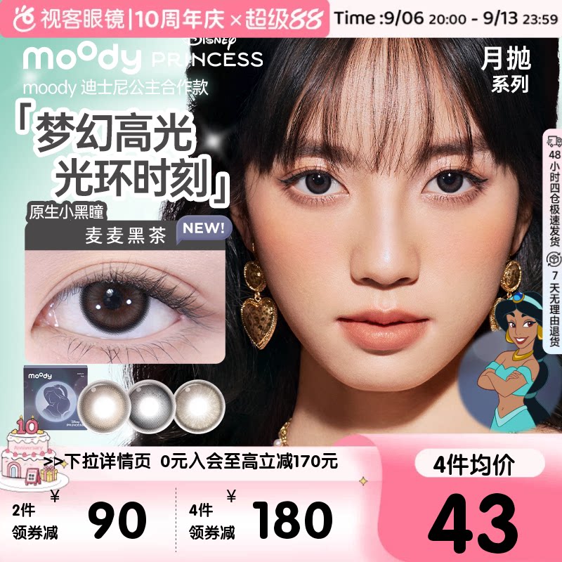 moody美瞳月抛迪士尼公主彩色隐形眼镜2片冷泡乌龙茶图片