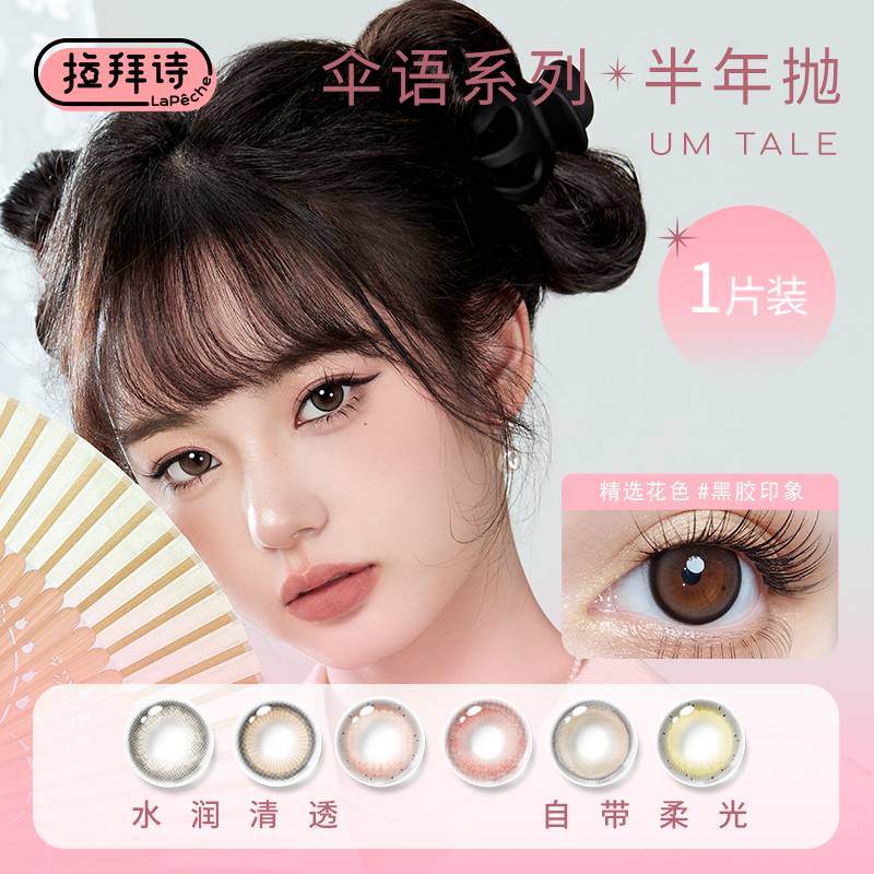 Lapeche拉拜诗伞语半年抛1片自然融瞳大小直径美瞳近视隐形眼镜盒