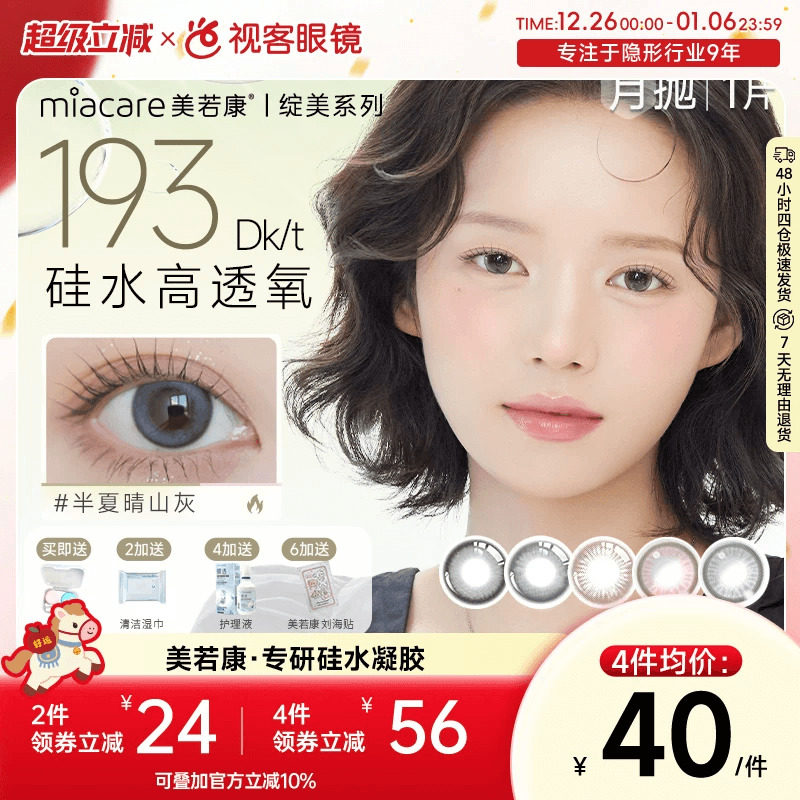 美若康高透氧硅水凝胶美瞳绽美月抛1片彩色隐形眼镜  三明治工艺