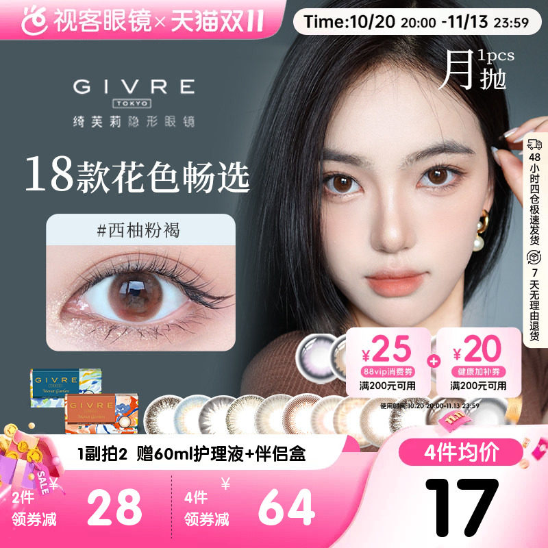 日系givre绮芙莉美瞳月抛1片装大小直径西柚粉褐混血隐形眼镜视客