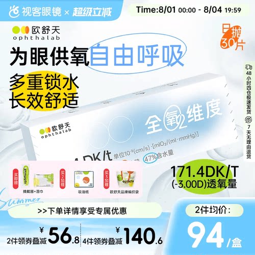 新品上线 超高透氧 守护眼球