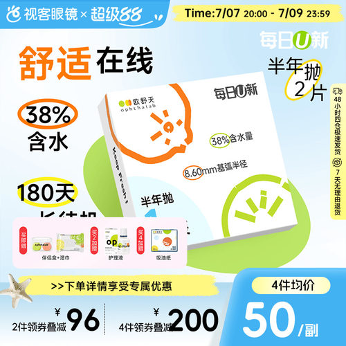 OphthaLab欧舒天每日u新隐形眼镜近视半年2p抛水凝胶舒适海藻糖