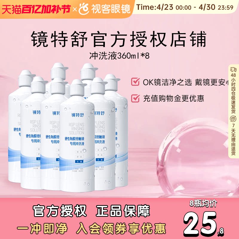 欧普康视镜特舒冲洗液360ml硬性隐形眼镜RGP角膜塑形护理液8瓶装